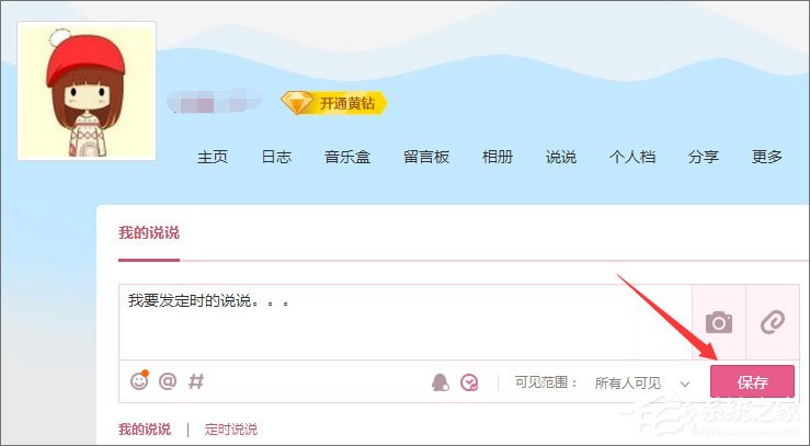 QQ定時說說怎么發表？QQ定時說說怎么刪除？