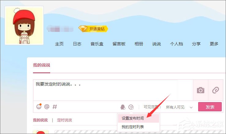 QQ定時說說怎么發表？QQ定時說說怎么刪除？