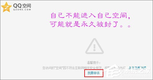 QQ空間被封了怎么辦？最新解封QQ空間的方法