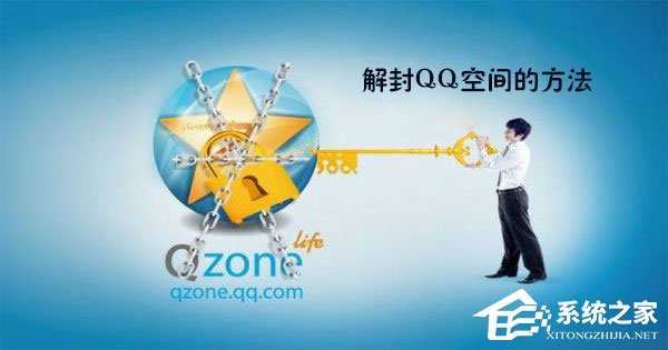 QQ空間被封了怎么辦？最新解封QQ空間的方法