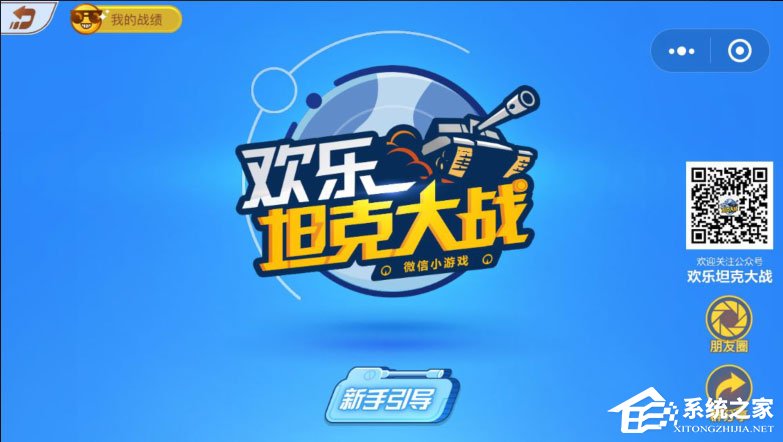 微信歡樂坦克大戰怎么玩？歡樂坦克大戰高分攻略