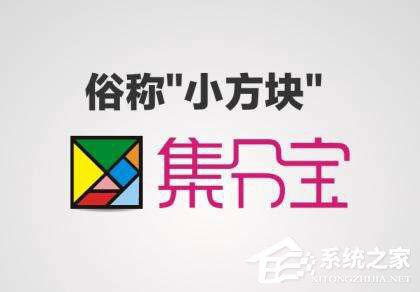 支付寶集分寶怎么獲得？支付寶集分寶怎么使用？