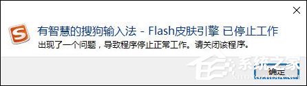 搜狗輸入法Flash引擎停止工作怎么處理？