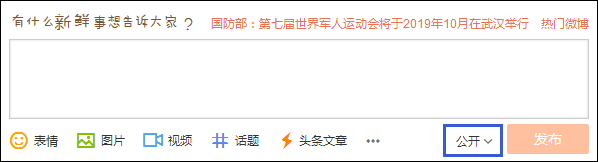 發微博對自己可見不公開怎么設置？