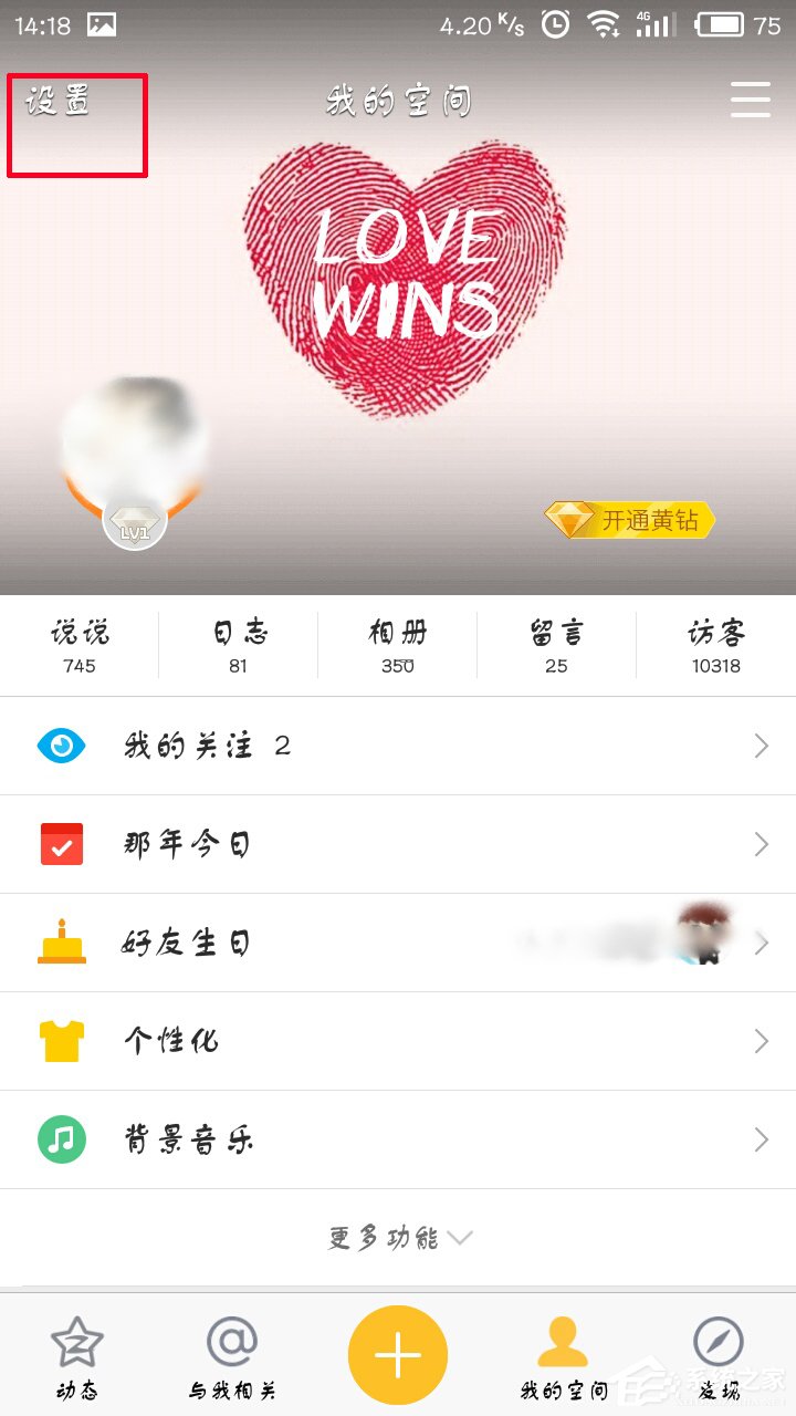 手機QQ空間怎么開啟私密模式？