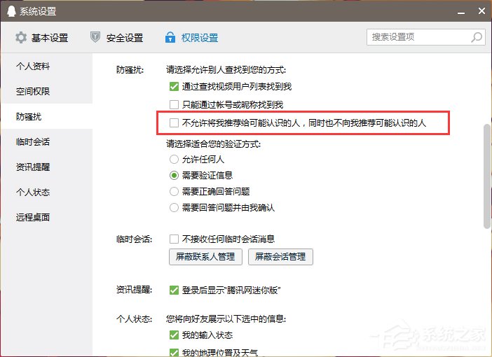 怎么關閉QQ好友推薦功能？