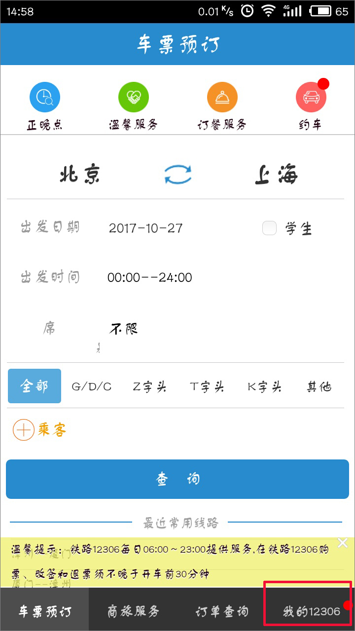 手機12306客戶端怎么查詢車次？