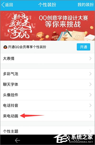 手機QQ怎么設置來電動畫？手機QQ來電動畫設置教程