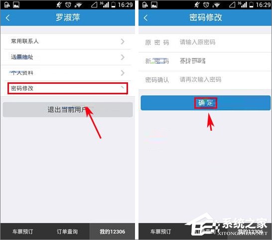 鐵路12306怎么修改登錄密碼？