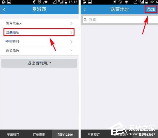 鐵路12306怎么添加送票地址？