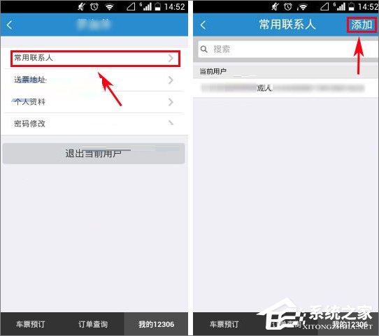 鐵路12306怎么添加聯系人？