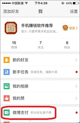 新浪微博怎么綁定支付寶？