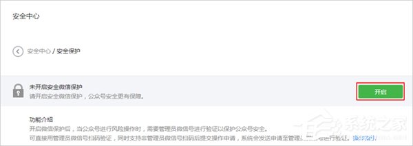 微信公眾平臺怎么開啟風險保護？