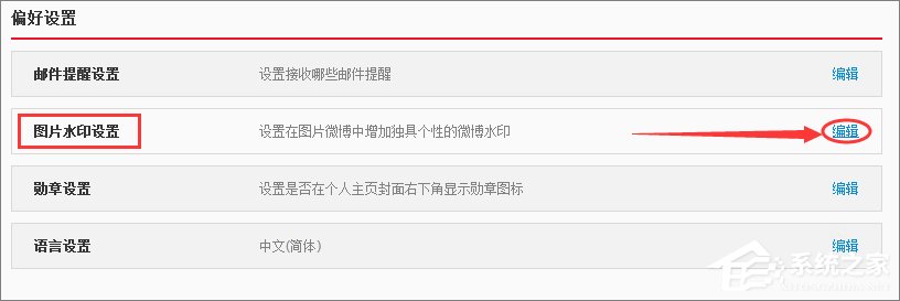新浪微博怎么取消圖片水印？新浪微博關閉圖片水印的方法