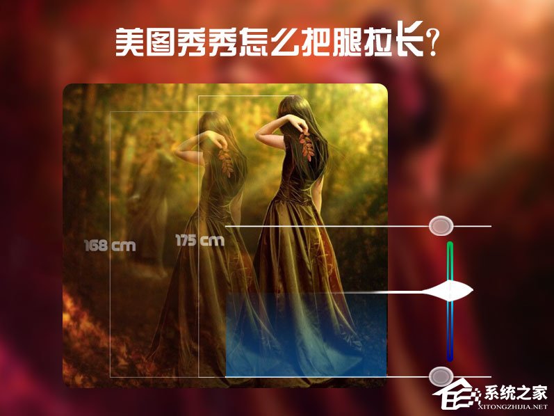 美圖秀秀怎么把腿拉長？美圖秀秀增高修圖方法