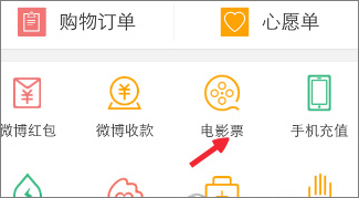 新浪微博怎么購買電影票？