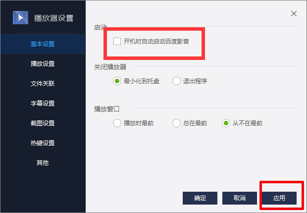 百度影音怎么關閉開機自動啟動？