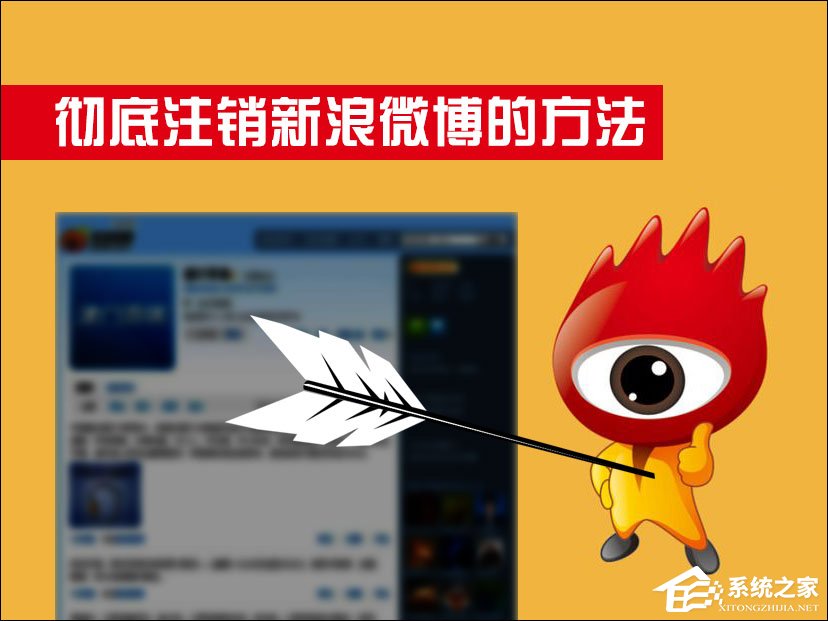 新浪微博怎么注銷？如何徹底注銷新浪微博？