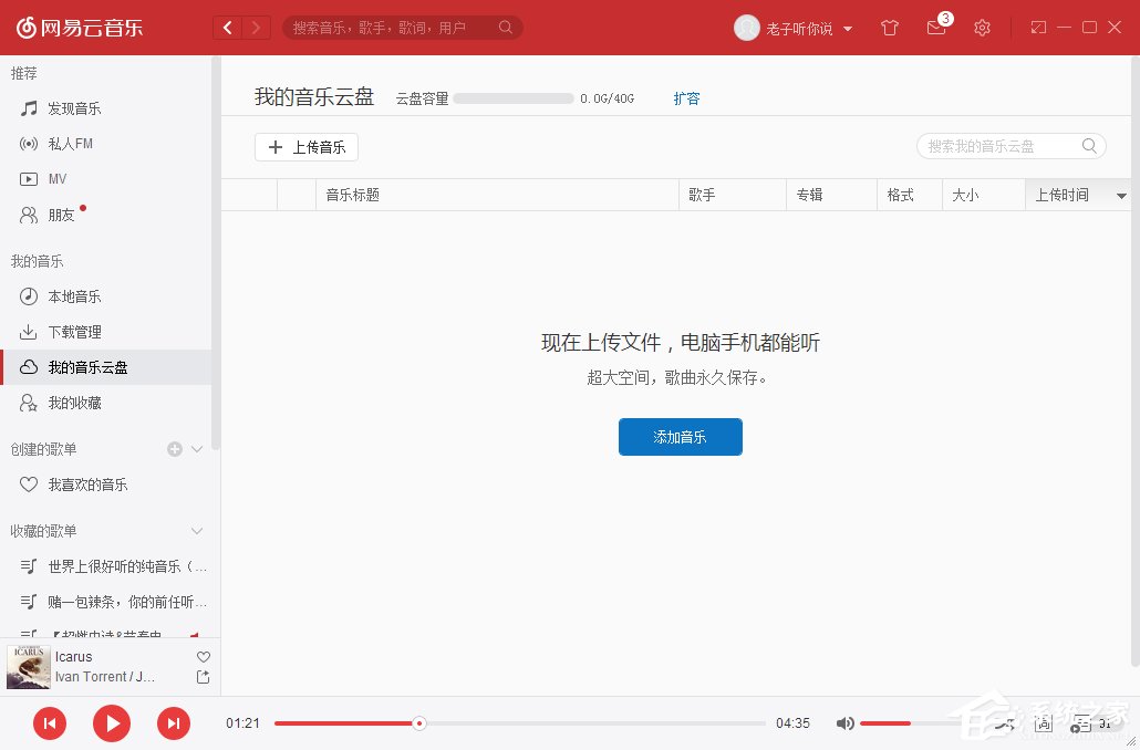 網易云音樂我的音樂云盤怎么使用？