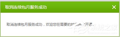 愛奇藝自動續費怎么取消？愛奇藝視頻取消會員自動續費方法