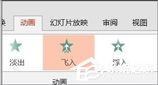 PPT怎么設置飛入效果？PPT設置飛入效果的方法