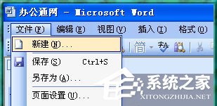 Word2003打不開怎么辦？Word2003打不開的解決方法