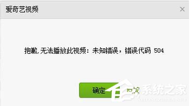愛奇藝出現錯誤代碼504怎么辦？