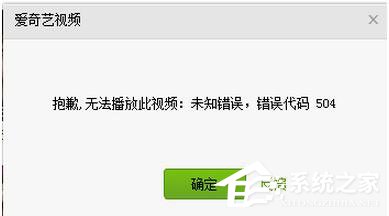 愛奇藝出現錯誤代碼504怎么辦？