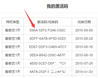 愛奇藝激活碼怎么激活使用？愛奇藝激活碼使用方法