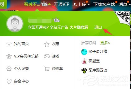 愛奇藝怎么退出登錄？愛奇藝賬號退出登錄教程