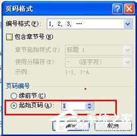 Word頁碼從任意頁開始如何設置？