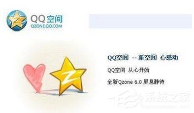 騰訊QQ空間打不開怎么解決？