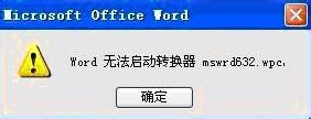 如何解決Word無法啟動轉換器mswrd632的問題？