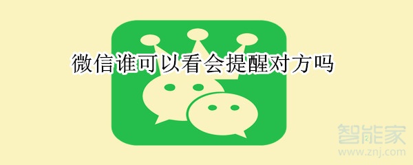 微信誰可以看會提醒對方嗎