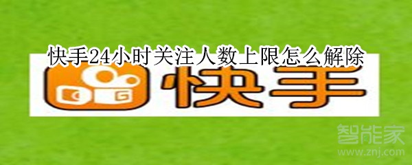 快手24小時關注人數上限怎么解除