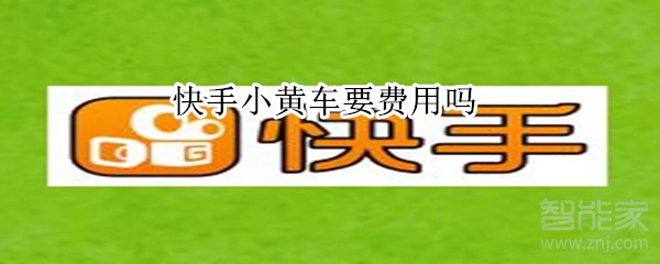 快手小黃車要費用嗎