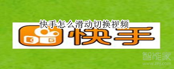 快手怎么滑動切換視頻