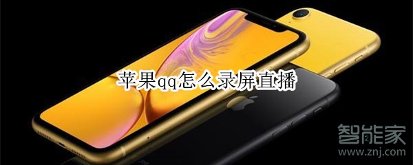 蘋果qq怎么錄屏直播