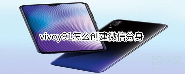 vivoy91怎么創建微信分身