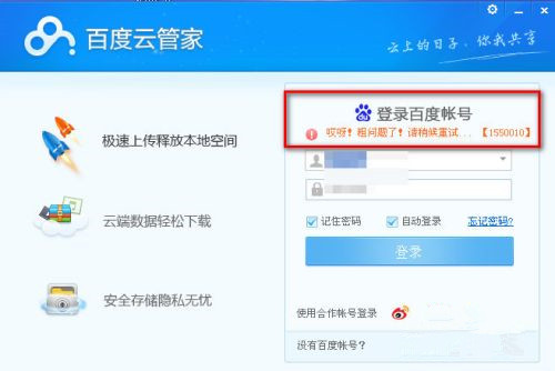 百度云錯誤代碼1550010如何解決？