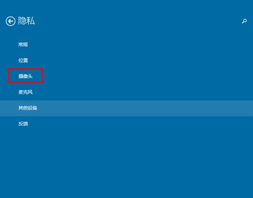 Win10系統怎樣限制應用程序打開或關閉攝像頭？