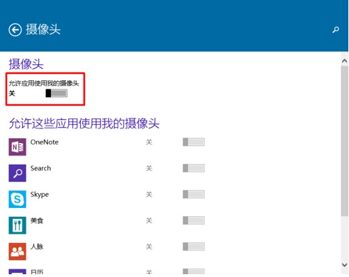 Win10系統怎樣限制應用程序打開或關閉攝像頭？