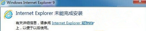 Windows7旗艦版系統安裝IE提示“Internet Explorer未能完成安裝”怎么回事？