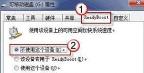 Win7旗艦版系統下怎么利用u盤來加快系統運行速度？