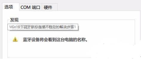 Win10專業版藍牙鼠標抖動怎么解決？Win10藍牙鼠標抖動解決方法