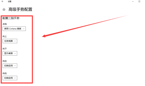 Win10專業版怎么設置三指手勢？Win10專業版設置三指手勢方法教學