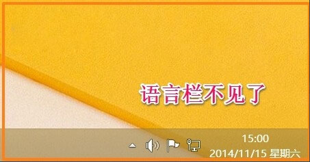 Win8如何恢復語言欄設置？Win8恢復語言欄設置的方法