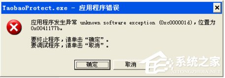 WinXP系統提示taobaoprotect.exe應用程序錯誤怎么辦？