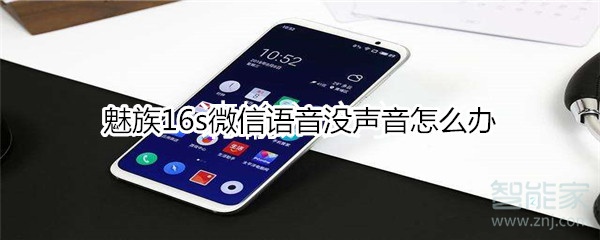 魅族16s微信語音沒聲音怎么辦