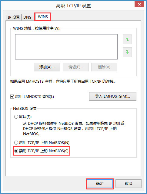 Win8系統如何禁用NetBIOS？Win8系統禁用NetBIOS的方法